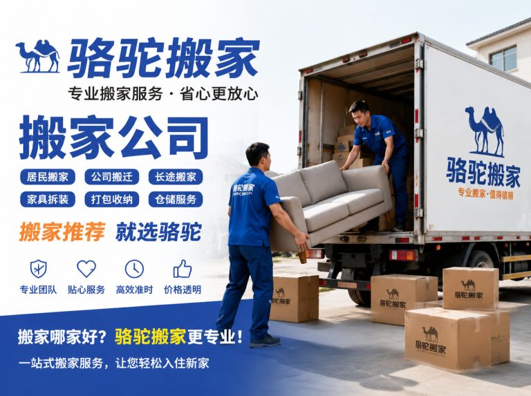 西湖区昆山搬家运输，就找骆驼搬家